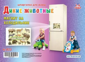 Магнит на холодильник. Дикие животные. Для детей 1-4 лет обложка книги