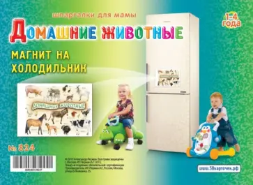Домашние животные. Магнит на холодильник (в ассортименте) обложка книги