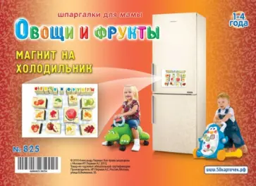Овощи и фрукты. Магнит на холодильник обложка книги