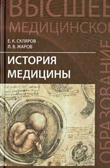 Склярова, Жаров - История медицины. Учебное пособие Склярова, Жаров - История медицины. Учебное пособие обложка книги