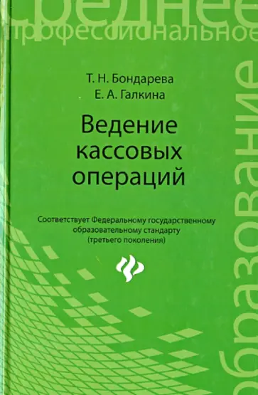 Бондарева, Галкина - Ведение кассовых операций. Учебное пособие Бондарева, Галкина - Ведение кассовых операций. Учебное пособие обложка книги