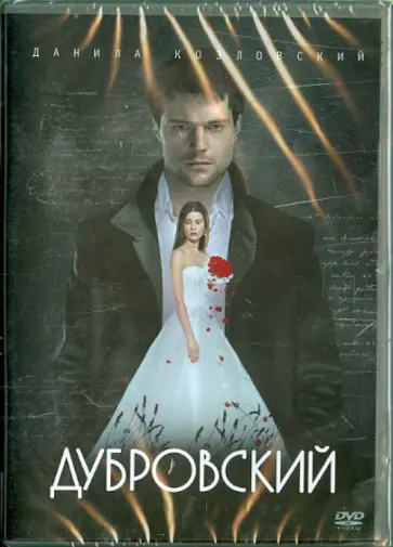 Александр Вартанов - Дубровский (DVD) Александр Вартанов - Дубровский (DVD) обложка книги