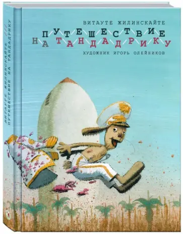 Витауте Жилинскайте - Путешествие на Тандадрику обложка книги
