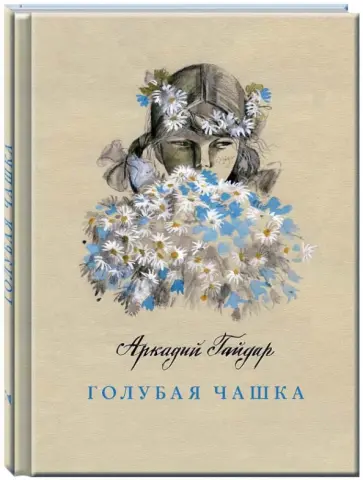 Аркадий Гайдар - Голубая чашка обложка книги