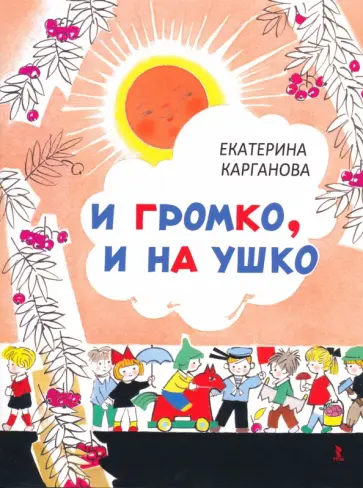 Екатерина Карганова - И громко, и на ушко обложка книги