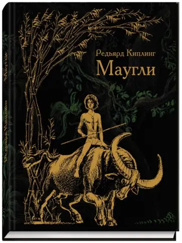 Редьярд Киплинг - Маугли обложка книги