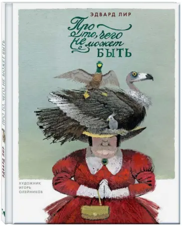 Эдвард Лир - Про то, чего не может быть обложка книги