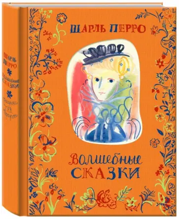 Шарль Перро - Волшебные сказки обложка книги