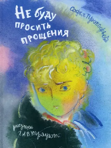 Софья Прокофьева - Не буду просить прощения обложка книги