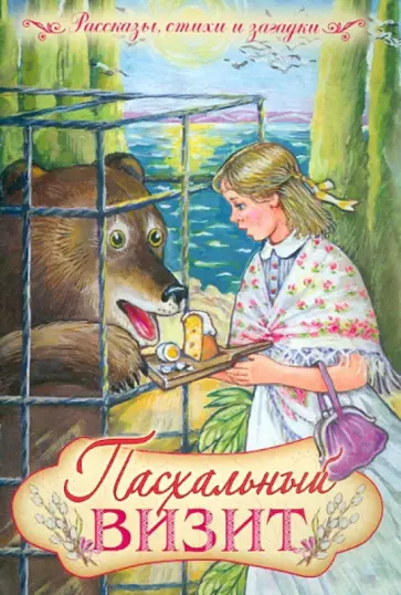 Пасхальный визит. Рассказы, стихи, загадки Пасхальный визит. Рассказы, стихи, загадки обложка книги