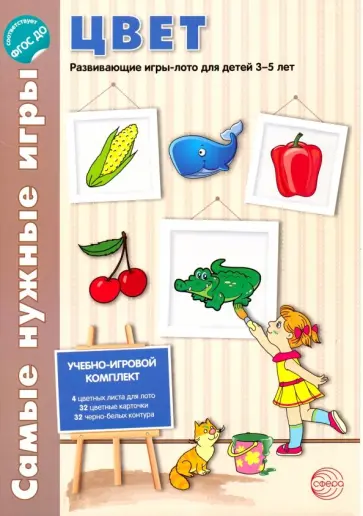 В. Васильева - Цвет. Развивающие игры-лото для детей 3-5 лет. ФГОС ДО обложка книги