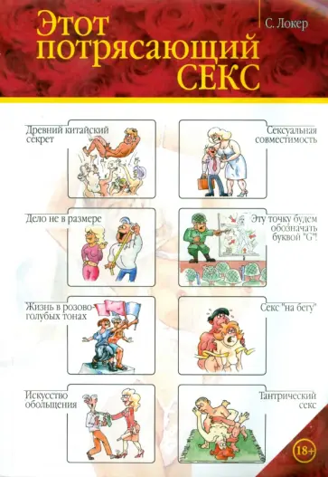С. Локер - Этот потрясающий секс обложка книги