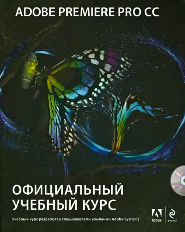 Adobe Premiere Pro CC. Официальный учебный курс (+DVD) Adobe Premiere Pro CC. Официальный учебный курс (+DVD) обложка книги