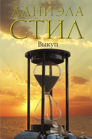 Даниэла Стил - Выкуп обложка книги