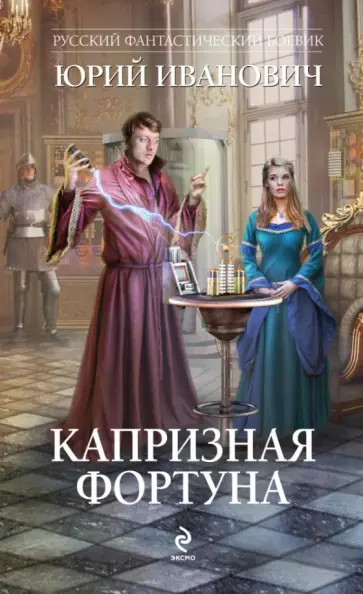 Юрий Иванович - Капризная Фортуна Юрий Иванович - Капризная Фортуна обложка книги