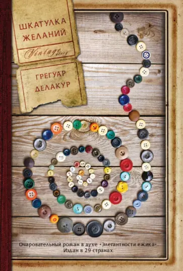 Грегуар Делакур - Шкатулка желаний Грегуар Делакур - Шкатулка желаний обложка книги