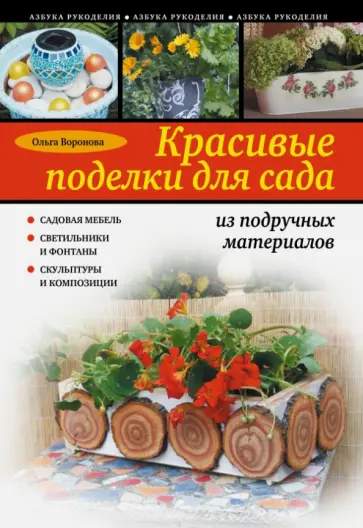 Ольга Воронова - Красивые поделки для сада из подручных материалов обложка книги