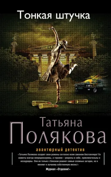 Татьяна Полякова - Тонкая штучка обложка книги