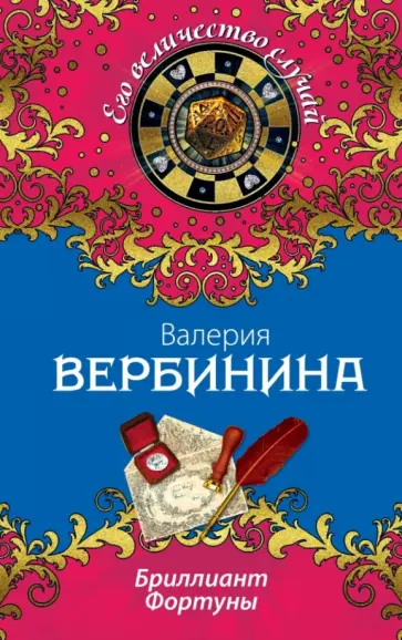 Валерия Вербинина - Бриллиант Фортуны обложка книги