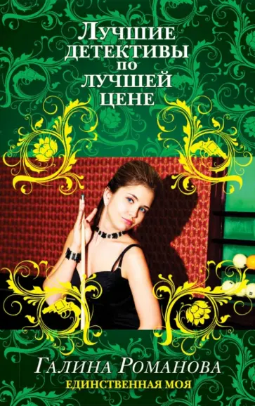 Галина Романова - Единственная моя обложка книги