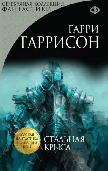 Гарри Гаррисон - Стальная Крыса обложка книги