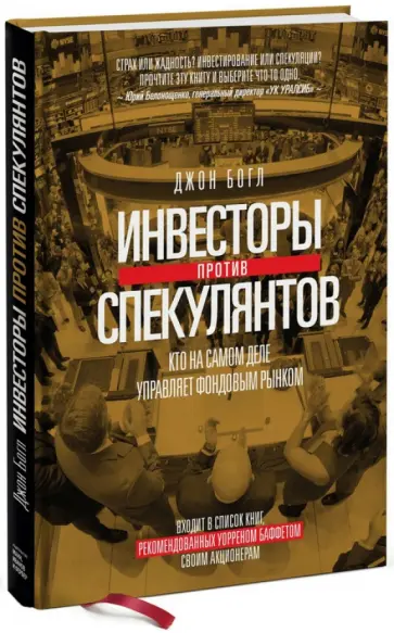 Джон Богл - Инвесторы против спекулянтов. Кто на самом деле управляет современным фондовым рынком обложка книги