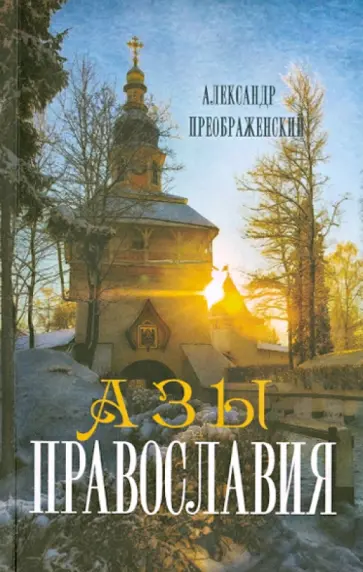 Александр Преображенский - Азы Православия обложка книги