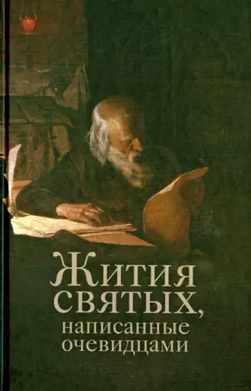 Жития святых, написанные очевидцами Жития святых, написанные очевидцами обложка книги