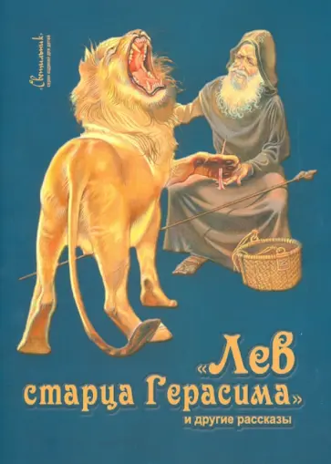Лев старца Герасима и другие рассказы обложка книги