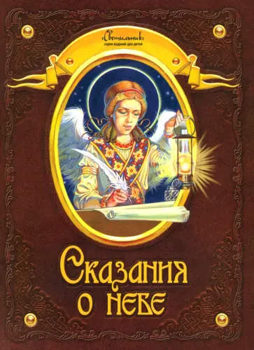 Сказания о небе обложка книги