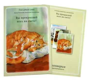 Романова, Соломонова - Вы прекрасней всех на свете! обложка книги