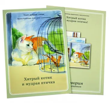 Романова, Соломонова - Хитрый котик и мудрая птичка обложка книги