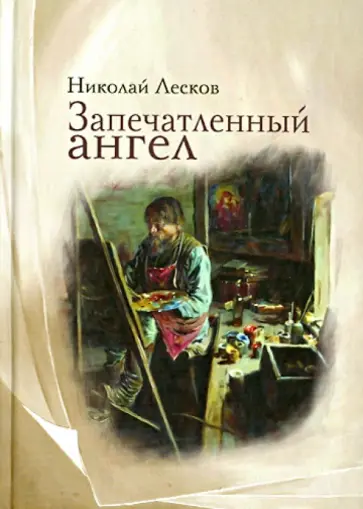 Николай Лесков - Запечатленный ангел Николай Лесков - Запечатленный ангел обложка книги