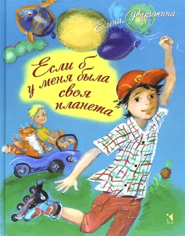 Елена Ракитина - Если б у меня была своя планета (с автографом автора) обложка книги