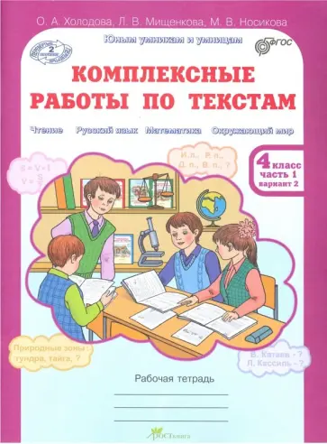 Холодова, Мищенкова - Комплексные работы по текстам. 4 класс. Рабочая тетрадь. В 2-х частях. Часть 1. Варианты 1-2. ФГОС Холодова, Мищенкова - Комплексные работы по текстам. 4 класс. Рабочая тетрадь. В 2-х частях. Часть 1. Варианты 1-2. ФГОС обложка книги
