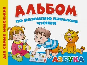 Валентина Дмитриева - Альбом по развитию навыков чтения. Азбука обложка книги