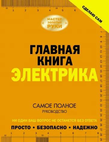 Владимир Жабцев - Главная книга электрика обложка книги