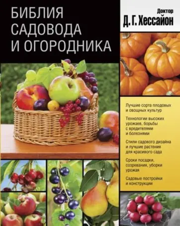 Дэвид Хессайон - Библия садовода и огородника обложка книги