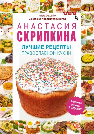 Анастасия Скрипкина - Лучшие рецепты православной кухни обложка книги