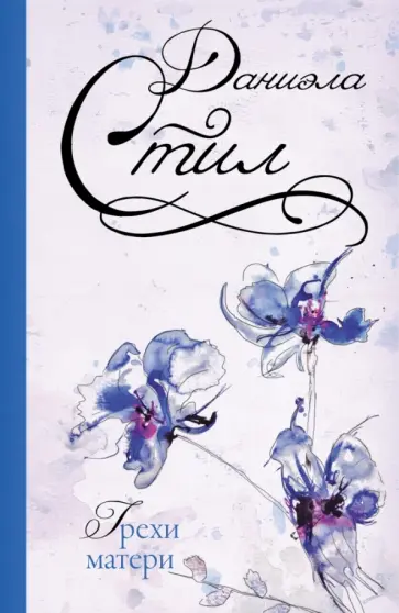 Даниэла Стил - Грехи матери обложка книги