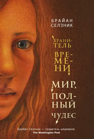 Брайан Селзник - Мир, полный чудес обложка книги