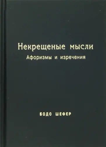 Бодо Шефер - Некрещёные мысли. Афоризмы и изречения обложка книги