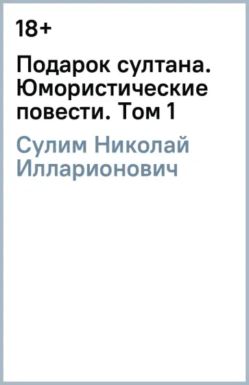 Николай Сулим - Подарок султана. Юмористические повести. Том 1 обложка книги