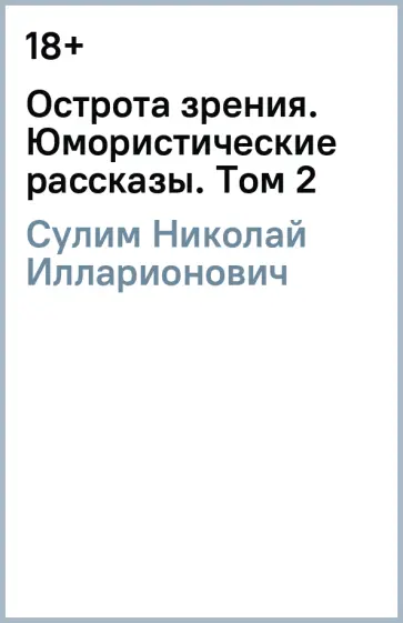 Николай Сулим - Острота зрения. Юмористические рассказы. Том 2 обложка книги