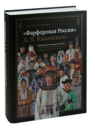 Екатерина Хмельницкая - "Фарфоровая Россия" П. П. Каменского. 1907-1917 обложка книги