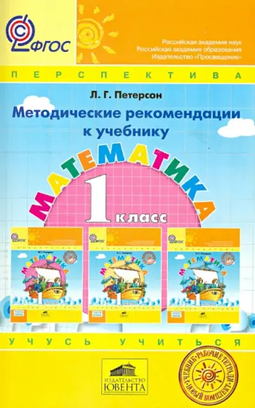 Людмила Петерсон - Математика. 1 класс. Методические рекомендации к учебнику. ФГОС обложка книги