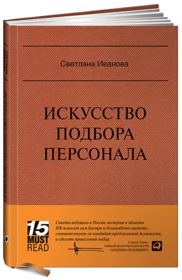 Светлана Иванова - Искусство подбора персонала: Как оценить человека за час Светлана Иванова - Искусство подбора персонала: Как оценить человека за час обложка книги