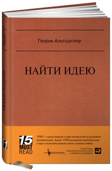 Генрих Альтшуллер - Найти идею: Введение в ТРИЗ - теорию решения изобретательских задач Генрих Альтшуллер - Найти идею: Введение в ТРИЗ - теорию решения изобретательских задач обложка книги