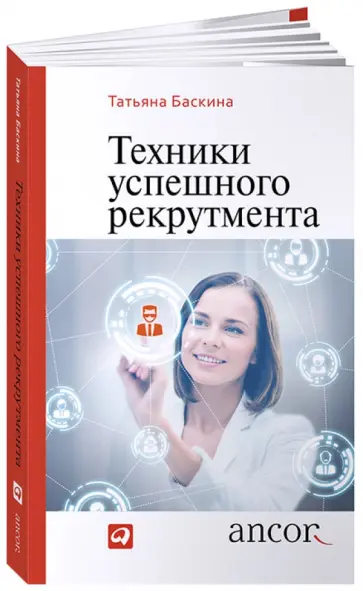 Татьяна Баскина - Техники успешного рекрутмента Татьяна Баскина - Техники успешного рекрутмента обложка книги