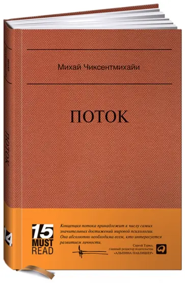 Михай Чиксентмихайи - Поток. Психология оптимального переживания Михай Чиксентмихайи - Поток. Психология оптимального переживания обложка книги